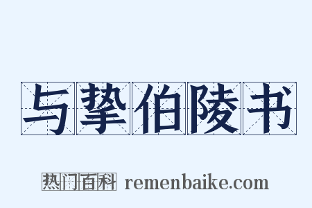 与挚伯陵书是什么意思的图片